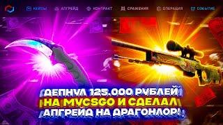 ДЕПНУЛ 125.000 РУБЛЕЙ НА MYCSGO И СДЕЛАЛ АПГРЕЙД НА ДРАГОНЛОР