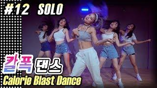 MYLEE Calorie Blast Dance #12 Solo by Clean Bandit  MYLEE Dance