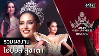 Highlight รอบ FINAL   รวมผลงานของ โอปอล สุชาตา  Miss Universe Thailand 2024