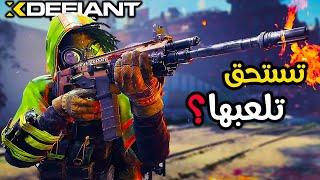 يسموها قاتلة كود 🩸  تجربة وانطباع صريح   Xdefiant