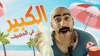 فيلم الكبير فى المصيف  - فيلم الكوميديا والتشويق  بطولة احمد مكى