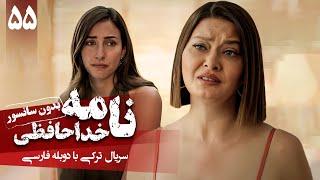سریال ترکی جدید نامه خداحافظی - قسمت 55 دوبله فارسی  Serial Veda Mektubu