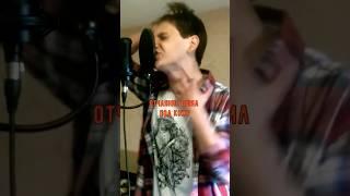  WLVS - В Клочья vocal cover  #shorts #short #shortvideo #cover #music