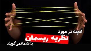 نظریه‌ی ریسمان نظریه‌ای که حتی غلط هم نیست String Theory Not even wrong