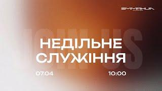 07.04.2024 Ранкове служіння в  ц.Еммануїл