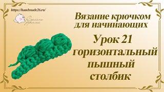 Вязание крючком для начинающих  Урок 21 горизонтальный пышный столбик