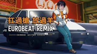 Chinese Waiter Dance「扛過槍 放過羊」 Eurobeat Remix