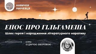 Эпос о Гильгамеше путь героя и рождение литературного нарратива с Дарьей Зиборовой