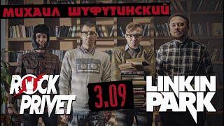 Михаил Шуфутинский  Linkin Park - 3 Сентября Cover by ROCK PRIVET 