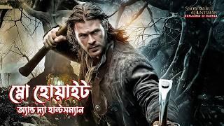 Snow White and the Huntsman 2012 Movie Explained in Bangla  Fantasy movie Explained in Bangla