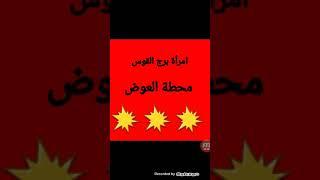 امراة برج القوس قراءة عاطفية محطة العوض قريبة منك باذن الله