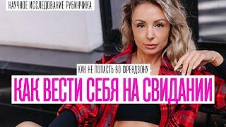 КАК ВЕСТИ СЕБЯ НА ПЕРВОМ СВИДАНИИ ЧТОБЫ НЕ ПОПАСТЬ ВО ФРЕНДЗОНУ