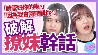 別撩了！撩妹講這些難怪你會單身！【撩妹語錄破解】│八婆BESTIES