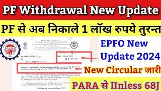 PF Withdrawal खुशखबरीPF Withdrawal Auto Claim Process new circular release 2024 PF EPF Withdrawal