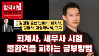 회계사 세무사 시험 공부 이 영상으로 종결합니다.