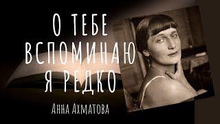 Анна Ахматова - О тебе вспоминаю я редкоСтихи Серебряного ВекаКрасивые стихи классиков