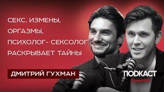 Секс измены оргазмы психолог-сексолог раскрывает тайны  Дмитрий Гухман