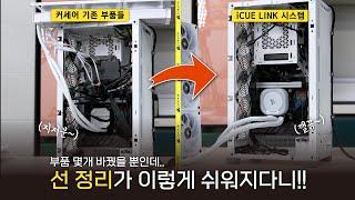 컴퓨터 조립이 진짜 3배는 더 쉬워졌습니다 커세어 iCUE LINK 시스템 활용기