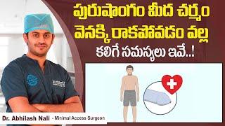 అక్కడ చర్మం..  Complications and Treatment of Phimosis in Telugu  Tight Foreskin Dr Abhilash Nali