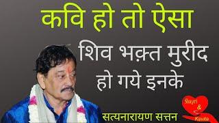 Kavi Satyanarayan Sattanअखिल भारतीय कवि सम्मेलन 2022 में अपने चिर परिचित अंदाज से सबको दीवाना बनाया