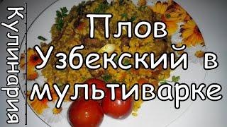 Как Приготовить Узбекский Плов  с Мясом в Мультиварке Просто Вкусно и Недорого