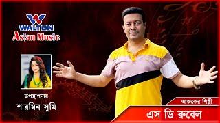 Sd Rubel  Walton Asian Music Season 4 Episode 1185