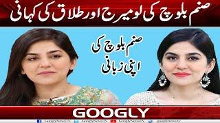 Sanam Baloch Kei Love Marriage Aur Talaq Kei Kahani  Googly News TV