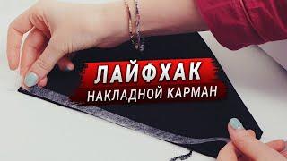 Накладной карман на трикотаже. Совет по обработке Швейный Лайфхак