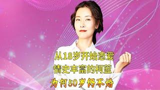 柯蓝为何只谈恋爱不结婚？黄志忠抛弃13年妻子的原因是什么？