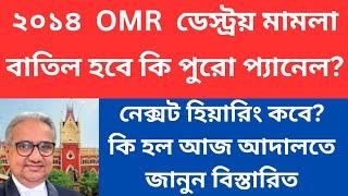 ২০১৪ omr ডেস্ট্রয় মামলা। আজকের হিয়ারিং আপডেট। বাতিল হবে কি পুরো প্যানেল?