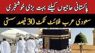 Hajj 2024 News Update Today  Umra Hajj Flights Ticket Price  2024 Hajj Update Today  حج 2024