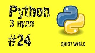 #24 Python з нуля. Цикл While.