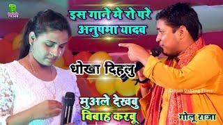 #Golu Raja के एक गाने में रो दिये #Anupma Yadav  हामार मुअले मुहवा देखबू  #Sad  Song Bhojpuri