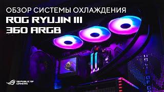 Тихо. Холодно. Стильно  Обзор системы охлаждения ROG Ryujin III 360 ARGB