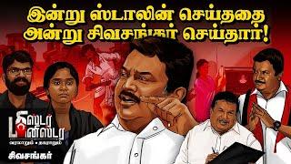 Minister SS Sivasankar -ஐ தோற்கடிக்க நடந்த உள்ளடி வேலை  Mr Minister  DMK