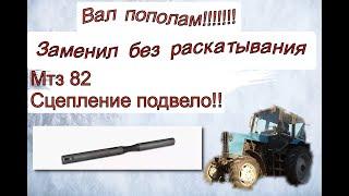 Сцепление мтз провалилась педальпередачи не включаютсяпереломило вал вилокзамена вала.Легко