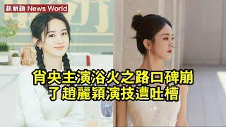 肖央主演《浴火之路》口碑崩了，赵丽颖演技遭吐槽 #赵丽颖 #zhaoliying #zhaoliying赵丽颖