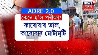 ADRE Exam 2.0 Over  সুকলমে সম্পন্ন হ’ল ADREৰ দ্বিতীয় পৰ্যায়ৰ দুয়োটা বৰ্গৰ পৰীক্ষা। N18V