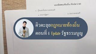 ตะลุยข้อสอบ กฎหมายท้องถิ่น ตอนที่ 4  Update รัฐธรรมนูญ