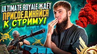 УЛЬТИМАТУМ РОЯЛ НЕРЕАЛЬНЫЕ КАТКИ И ЭПИЧНЫЕ МОМЕНТЫ  РАЗДАЧА UC  СТРИМ PUBG MOBILE  РОЗЫГРЫШ