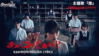 映画『あのコはだぁれ？』 主題歌「誰」 Ai Higuchi  ヒグチアイ【KanRomEnglish Lyrics】 Ano Ko Wa Dare?