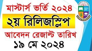 মাস্টার্স ২য় রিলিজ স্লিপ রেজাল্ট তারিখ প্রকাশ  How to Check Masters 2nd Release Slip Result 2024