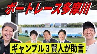 【完全２人きり旅　#３】ボートレース多摩川でヒリヒリサイン競艇　ギャンブル３賢人から助言も！