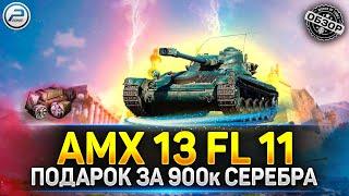 ОБЗОР AMX 13 FL 11  ХАЛЯВНЫЙ ПРЕМ ТАНК В ПОДАРОК  МИР ТАНКОВ