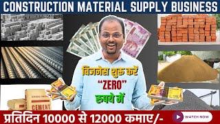 Zero investment and high profit How to start Building material supply business #buildingmaterials