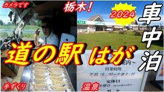 【車中泊】道の駅はが　温泉ありの道の駅　LRT開通で盛り上がる芳賀町　手ずくり餃子を作りました　