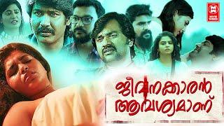 Jeevanakkaran Avishyamanu Malayalam Movie Sakthee Sivan Chandralekha  Malayalam Super  Hit Movie