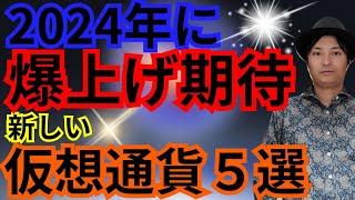 【重要】2024年に爆上げ期待の『新しい仮想通貨５選』