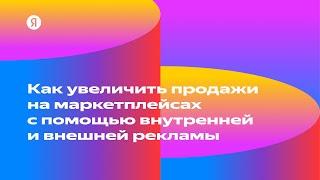 Как увеличить продажи на маркетплейсах с помощью внутренней и внешней рекламы — Дмитрий Кравченко