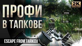Профи против новичка в Тапкове • №15 Escape from Tarkov PvP • 1440p60fps